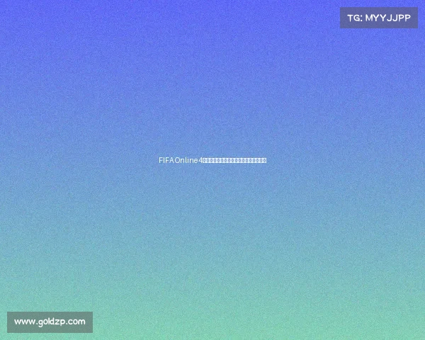 FIFA Online4世界杯模式赛季玩法解析与冠军之路指南